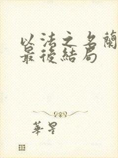 以法之名兰书记最后结局