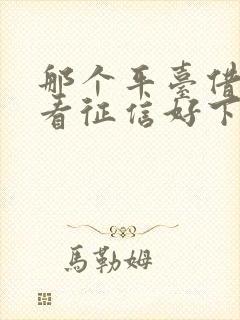 那个平台借钱不看征信好下款的