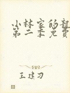 小林家的龙女仆第二季免费播放