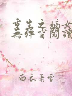 重生之嫡女不善无弹窗阅读