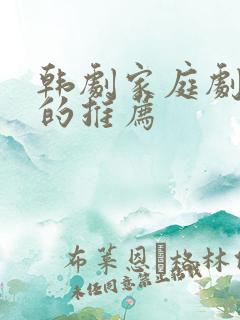 韩剧家庭剧好看的推荐