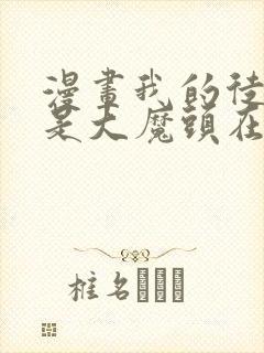 漫画我的徒弟都是大魔头在线看免费