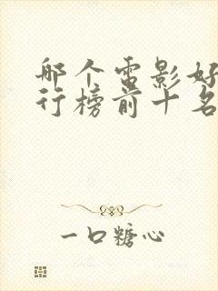 哪个电影好看排行榜前十名