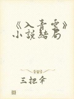 《入青云》原著小说结局