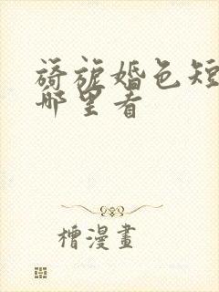 旖旎婚色短剧在哪里看