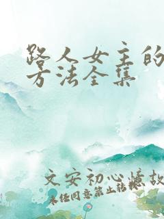 路人女主的养成方法全集