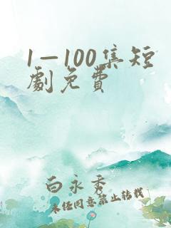 1—100集短剧免费