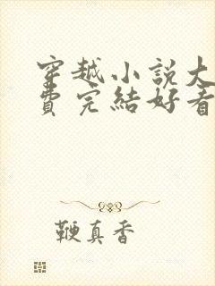 穿越小说大全免费完结好看