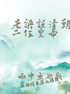 老梁说清朝的十二位皇帝