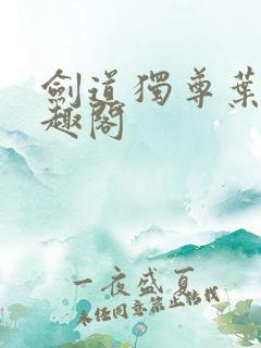 剑道独尊叶尘笔趣阁