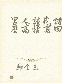 男人说我错了怎么高情商回复