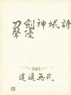 刀剑神域诗乃的声优