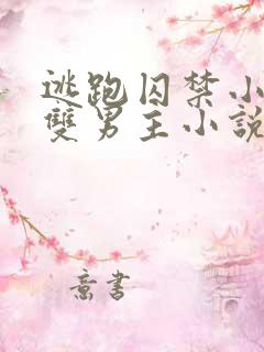 逃跑囚禁小少爷双男主小说推荐完结文