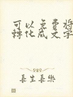 可以免费将音频转化成文字的软件