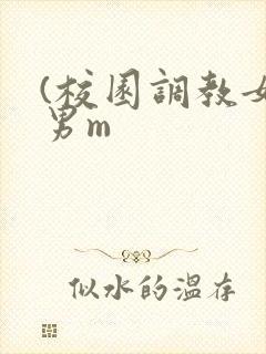 (校园调教女s男m