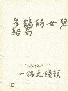 多鹤的女儿春美结局