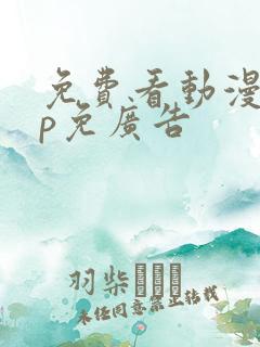 免费看动漫app免广告