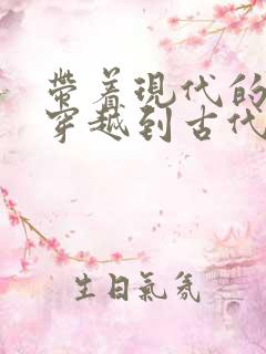 带着现代的东西穿越到古代的小说