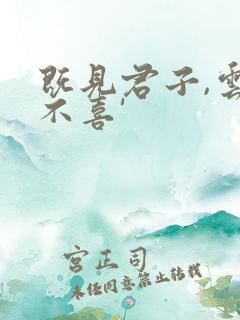 既见君子,云胡不喜'