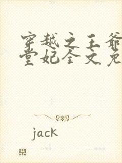 穿越之王爷的下堂妃全文免费阅读