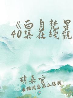 《白月梵星》全40集在线观看