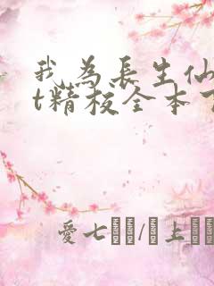 我为长生仙txt精校全本下载