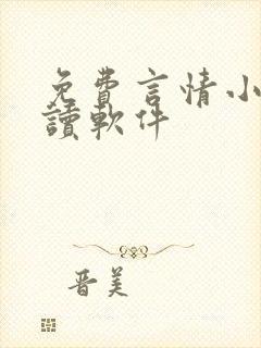 免费言情小说阅读软件