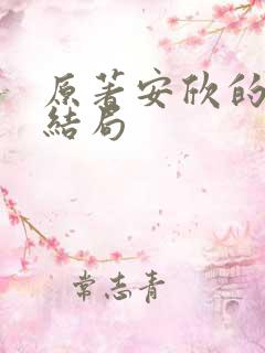 原著安欣的真实结局
