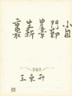 重生农门小福妻最新章节目录