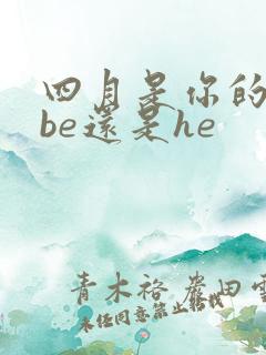 四月是你的谎言be还是he