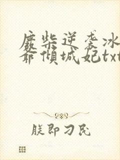 废柴逆袭冰山王爷倾城妃txt