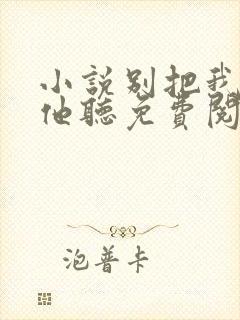 小说别把我说给他听免费阅读
