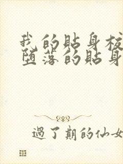 我的贴身校花之堕落的贴身校花