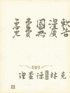 免费国漫软件全免费无广告