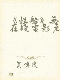 《性船》无删减在线电影免费观看