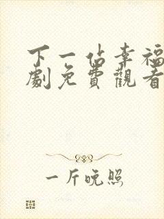 下一站幸福电视剧免费观看