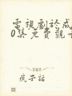 电视剧于成龙40集免费观看