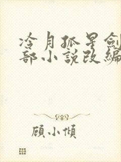 冷月孤星剑是哪部小说改编的