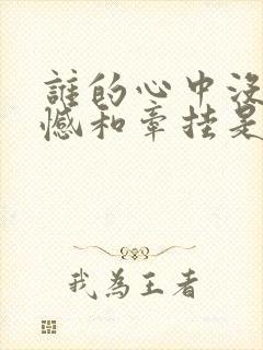 谁的心中没有遗憾和牵挂是什么歌