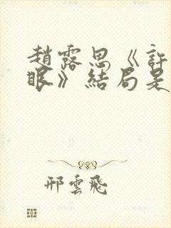 赵露思《许我耀眼》结局是什么