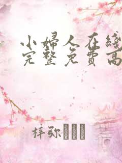 小妇人在线观看完整免费高清电影