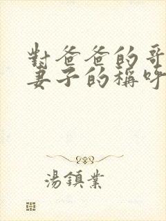 对爸爸的哥哥的妻子的称呼