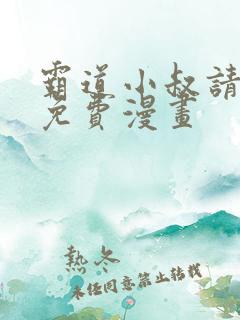 霸道小叔请轻撩免费漫画