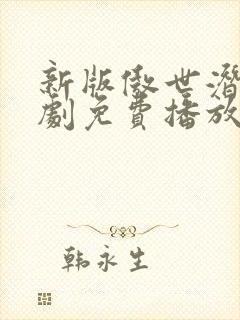 新版傲世潜龙短剧免费播放