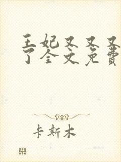 王妃又又又虐渣了全文免费阅读