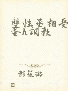 双性丞相受夹震蛋h调教