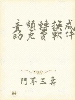 音频转换成文字的免费软件