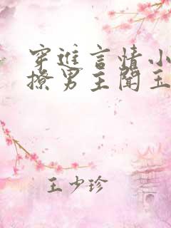 穿进言情小说里撩男主闻玉书免费阅读