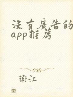 没有广告的小说app推荐