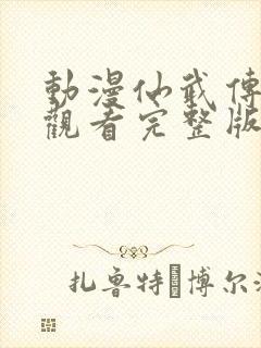 动漫仙武传免费观看完整版